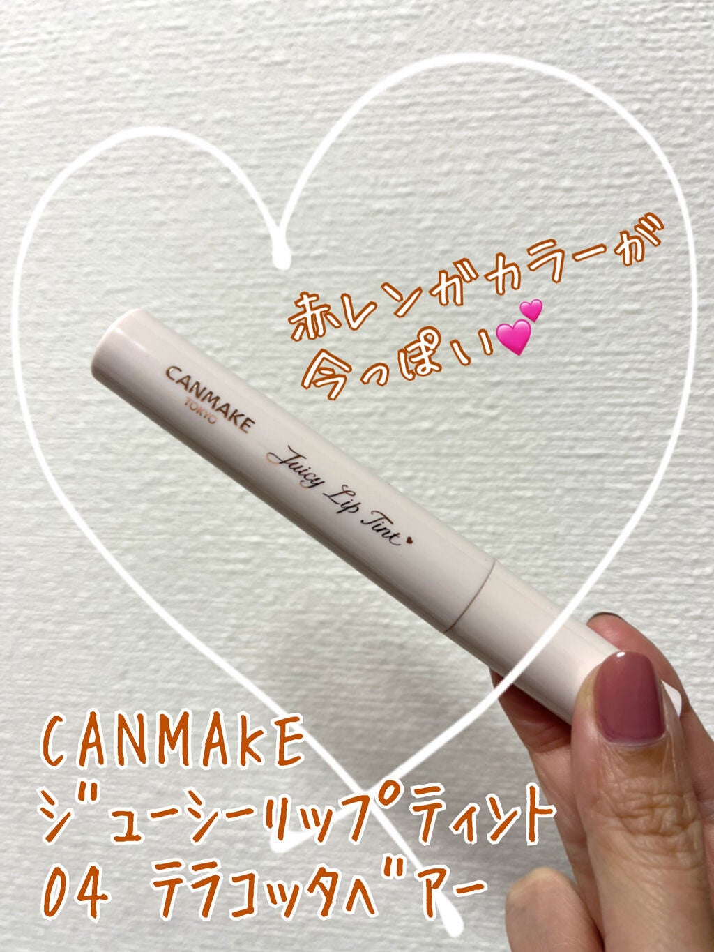 ジューシーリップティント/キャンメイク/口紅を使ったクチコミ(1枚目)