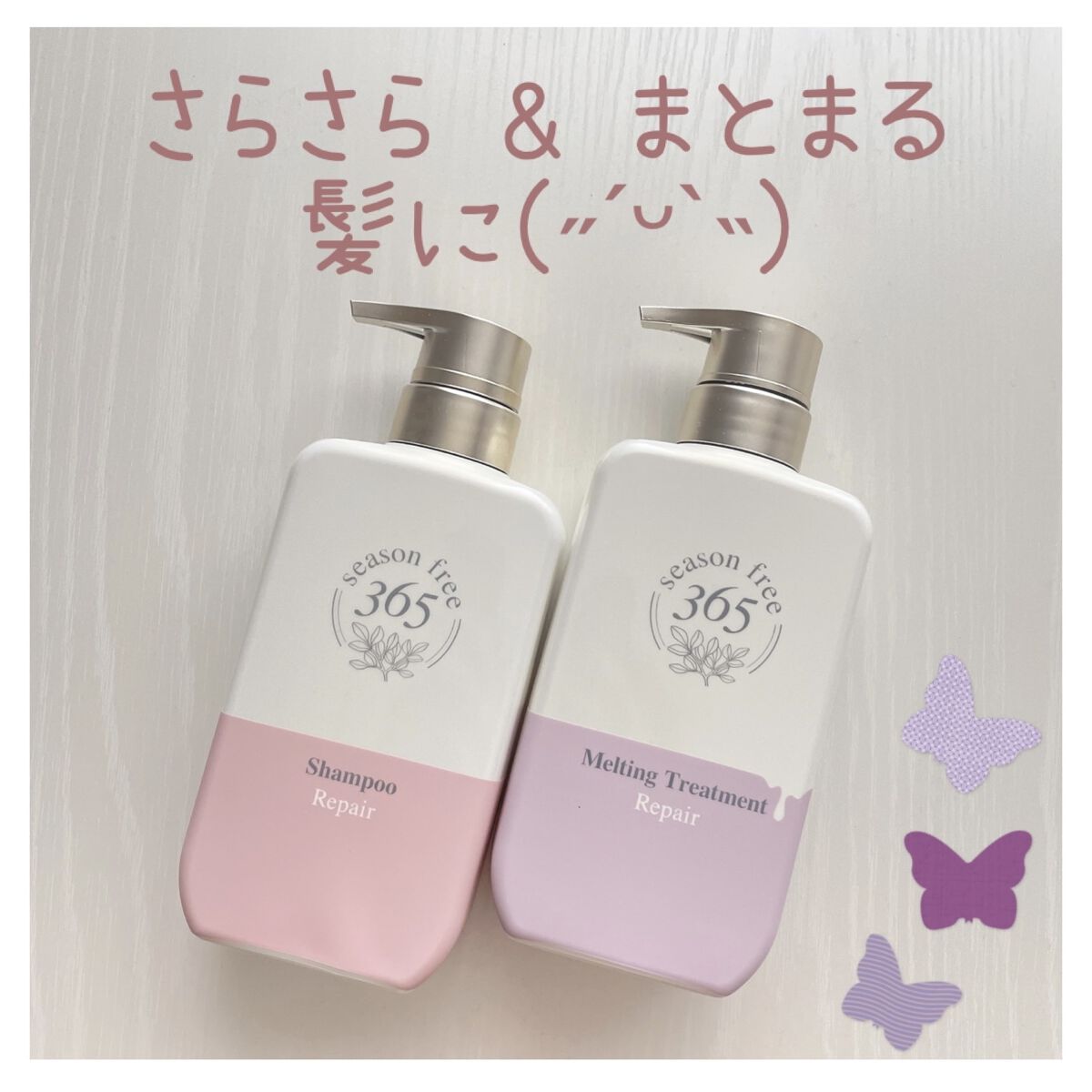 リペア シャンプー/メルティングトリートメント/season free 365/市販シャンプーを使ったクチコミ（1枚目）