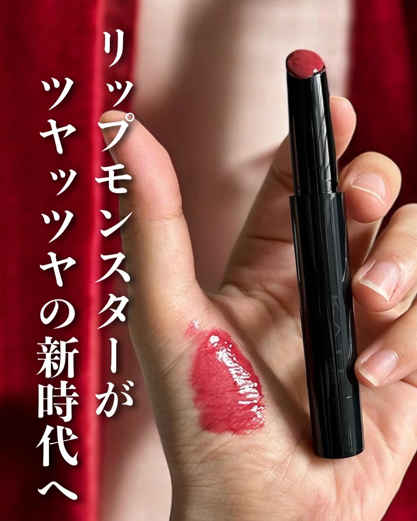 2024年秋新作口紅】ケイト リップモンスター ツヤバース｜KATEの人気色