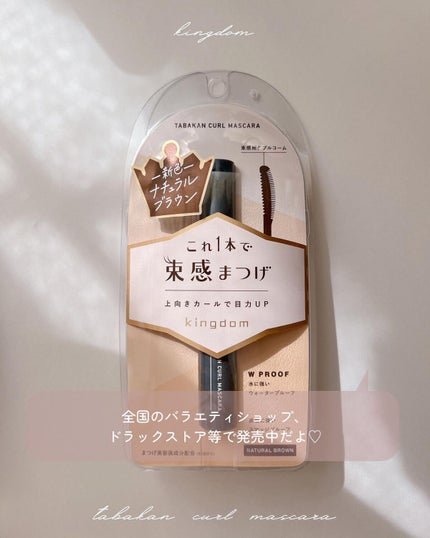 キングダム 束感カールマスカラ/キングダム/マスカラを使ったクチコミ(6枚目)
