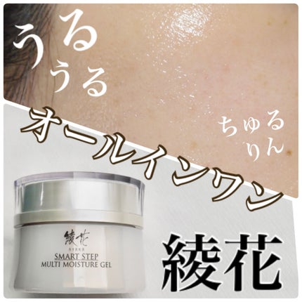 マルチモイスチャージェル/綾花/オールインワン化粧品を使ったクチコミ(1枚目)