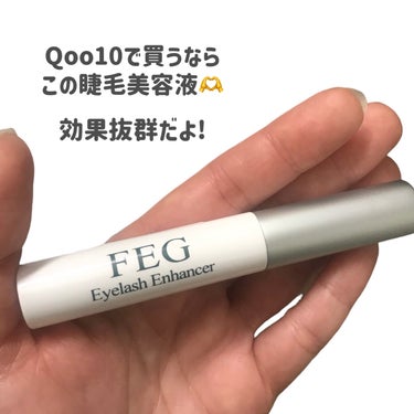 FEG FEG  Eyelash  Enhancerのクチコミ「
メガ割で買うならこの美容液🫶
リピートした🥰

いま使ってるのが
最近効果無いなって思ってき.....」（2枚目）