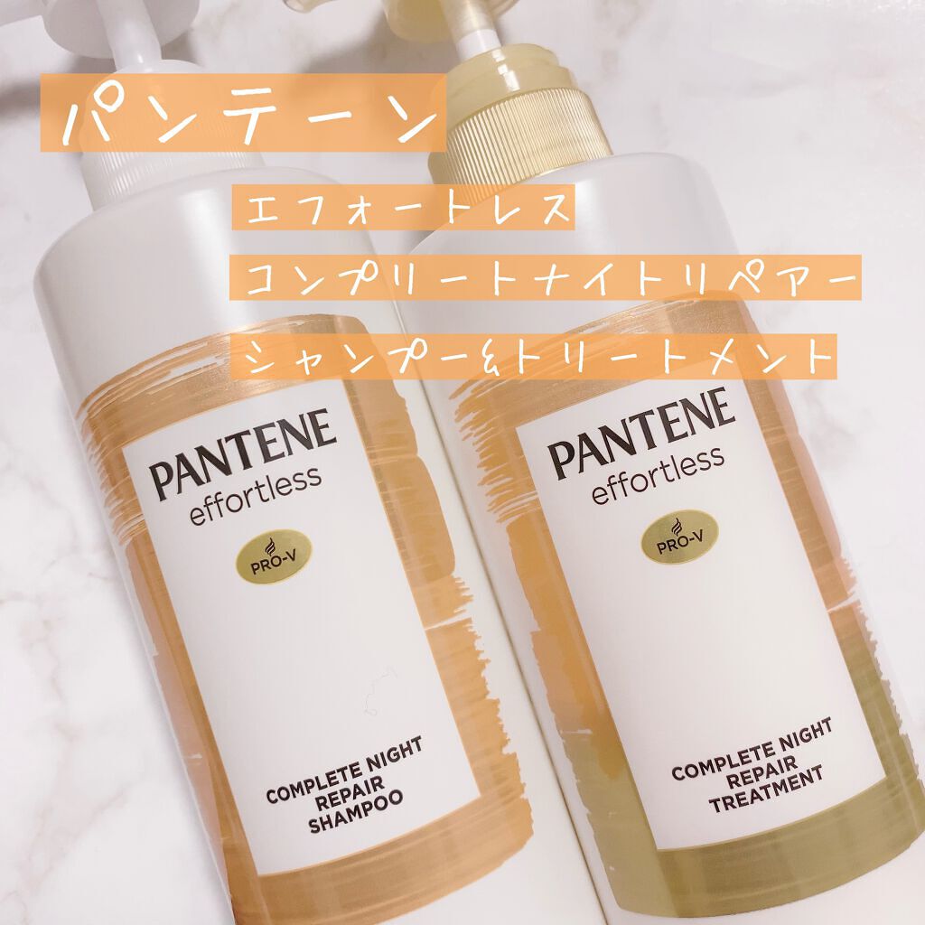 パンテーン エフォートレス コンプリートナイト リペアー シャンプー/トリートメント/パンテーン/市販シャンプーを使ったクチコミ(1枚目)