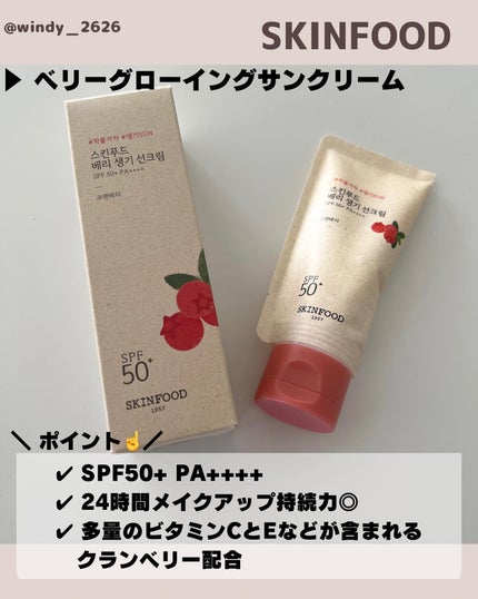 ベリー モイスチャライジング サンクリーム/SKINFOOD/日焼け止めクリームを使ったクチコミ(4枚目)