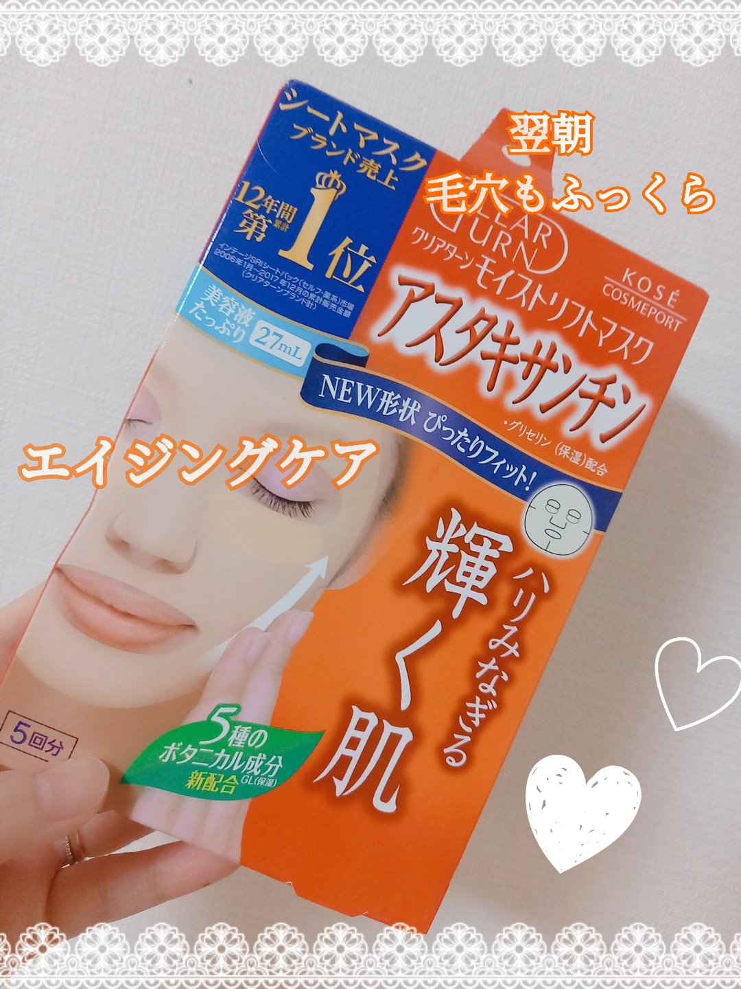 試してみた】モイストリフト マスク(アスタキサンチン) クリアターンの