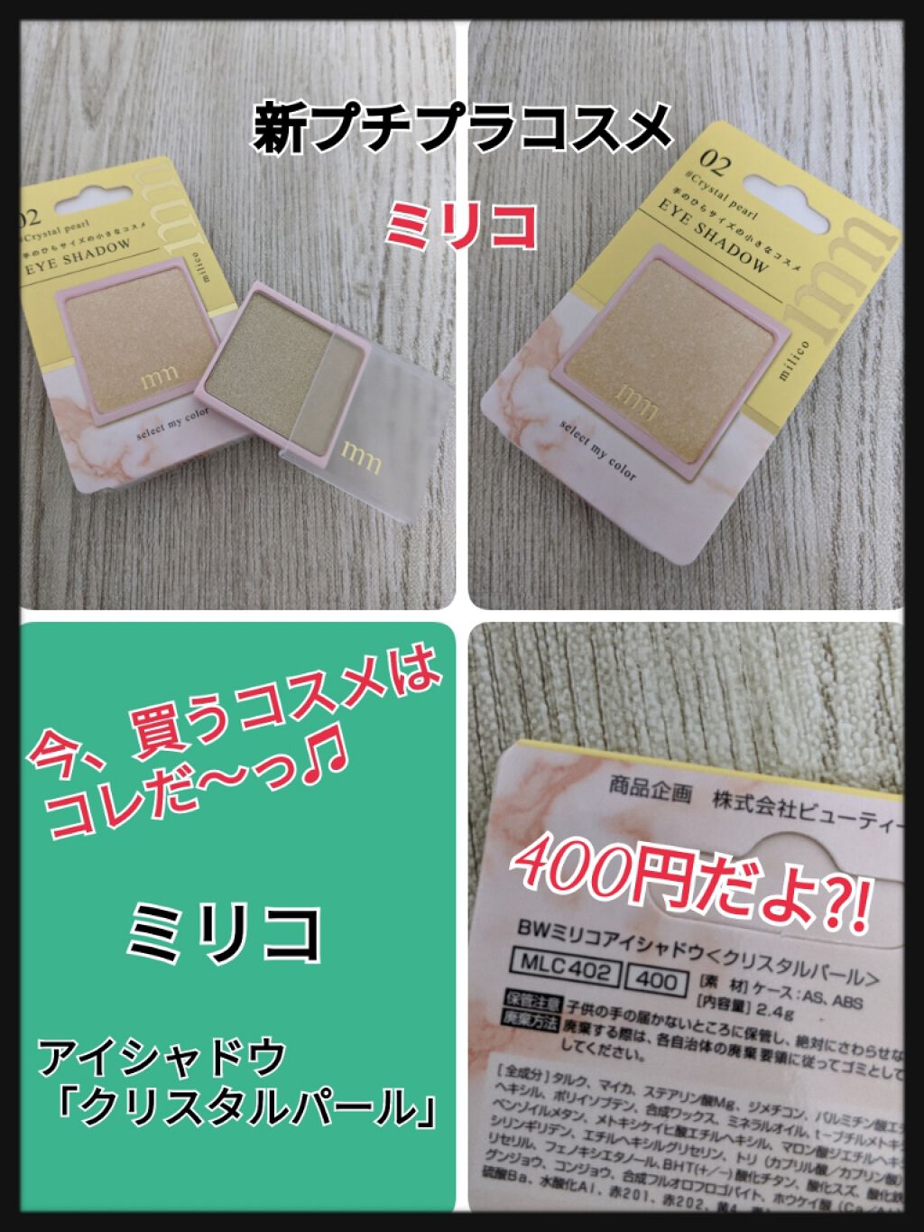 ミリコアイシャドウ/ビューティーワールド/単色アイシャドウを使ったクチコミ(1枚目)