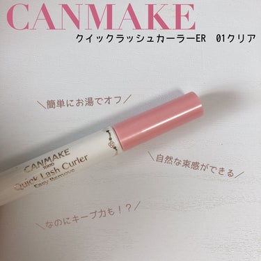 お湯落ちなのにキープ力も！？

キャンメイク クイックラッシュカーラーER 01クリア


こんにちは！Renkaです💖


今回はキャンメイクのクイックラッシュカーラーERを紹介していこうと思います！