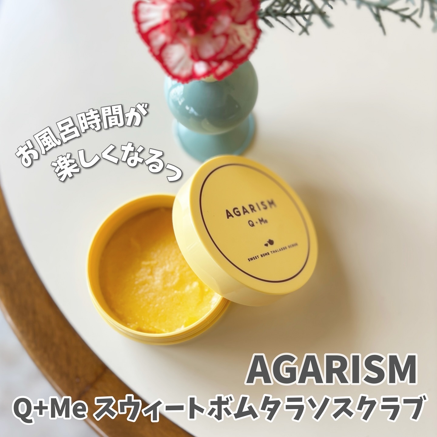 Q+Me スウィートボムタラソスクラブレモンティーの香り/AGARISM/バスト・ヒップケアを使ったクチコミ（1枚目）