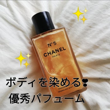 シャネル N°5 ジェル パフューム/CHANEL/香水(レディース)を使ったクチコミ（1枚目）