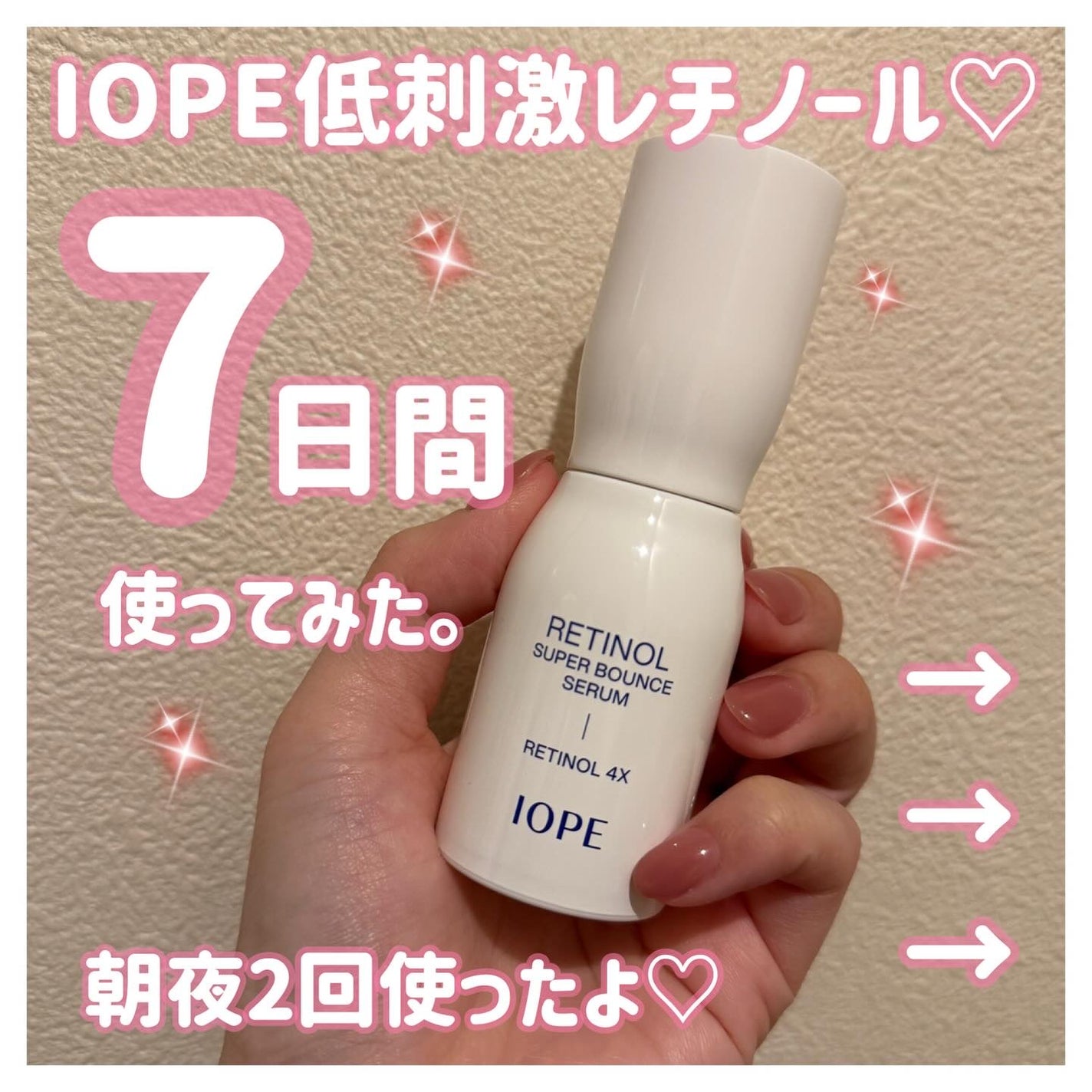 レチノール スーパーバウンス セラム/IOPE/美容液を使ったクチコミ(1枚目)