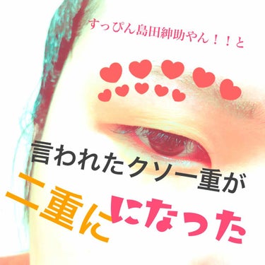 すっぴん島田紳助やん！！て言われたクソ一重が二重になる方法教えます。


当方、27年間クソ重い一重まぶたです。

父は三重瞼で母は二重。

なのに娘は一重。

歴代の殿にすっぴんを見せる初夜には無言に