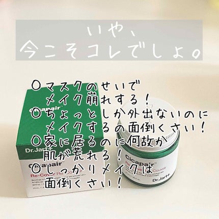 ドクタージャルト シカペア リカバー (第2世代)/Dr.Jart+/フェイスクリームを使ったクチコミ(1枚目)