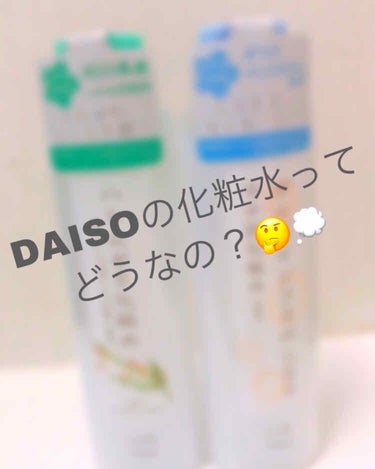 ダイズイソフラボン配合のモチ肌化粧水/DAISO/化粧水を使ったクチコミ（1枚目）