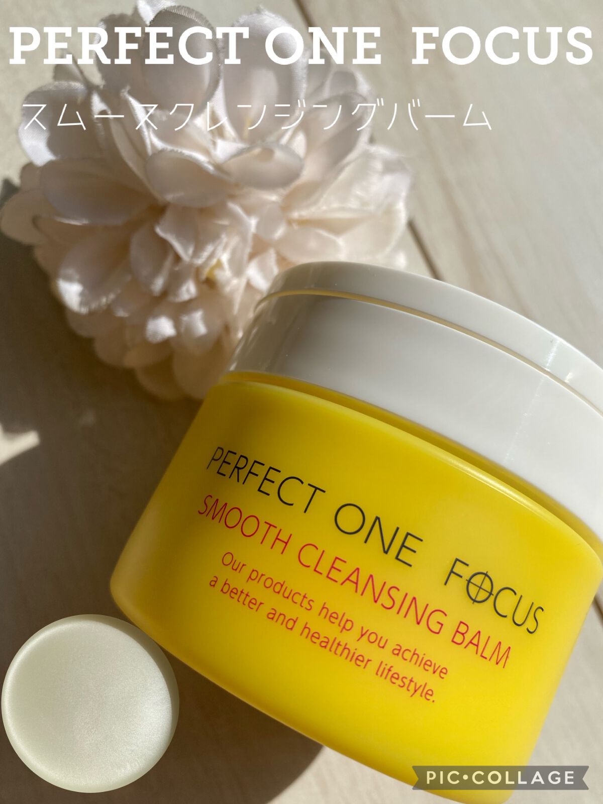 スムースクレンジングバーム/PERFECT ONE FOCUS/クレンジングバームを使ったクチコミ(1枚目)