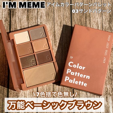 ハンサムモード7色パレット
✂ーーーーーーーーーーーーーーーーーーーー
I'M MEME
アイムカラーパターンパレット
003サンドパターン

✂ーーーーーーーーーーーーーーーーーーーー
@immeme_japan
様のプレキャンで当選しました。

このサイズ感がちょうど良い！手のひらサイズでポーチに入れても邪魔にならない。

003サンドパターンは
ベーシックなブラウンパレット。
捨て色無しの使いやすいパレットです。マットな色合い5色とシアーなグリッター1色、チーク1色入っています。
柔らかめな粉質でマットも発色はよく温かみのあるカラーが多いです。チークは残念ながら私には似合わなかったのでアイシャドウとして使うことにしてます。

パッケージの番号に隠された秘密
✔︎4367
✔︎1256
✔︎2357
✔︎4356
これ何の数字なんだろ〜と気になるパッケージ。なんと、この順に塗るとメイクが完成しちゃうとこの事。組み合わせに迷ったら試してみると良いかも。
4パターンのこの組み合わせでメイクしてみました。何日かかけて撮影したので自然光の差がありますが少しずつ違った雰囲気に。
また眉やシェーディングにも使えそうなカラーもありメイクの幅が広がりそう。
女性はもちろん男性にも使いやすいカラーかと思います。


ご覧頂きありがとうございました✨

#I'M MEME#アイムカラーパターンパレット#アイムミミ#アイシャドウ#eyeshodow#パレット#韓国コスメ#韓国メイク #提供 #ウォームメイク の画像 その0