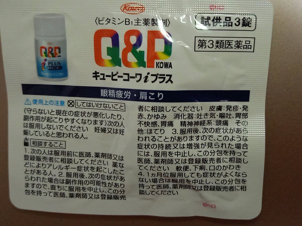 新キューピーコーワi(医薬品)/コーワ/その他を使ったクチコミ(4枚目)