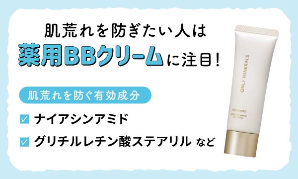 肌荒れを防ぎたい人は薬用BBクリームに注目!肌荒れを防ぐ有効成分はナイアシンアミド・グリチルレチン酸ステアリルなどです。