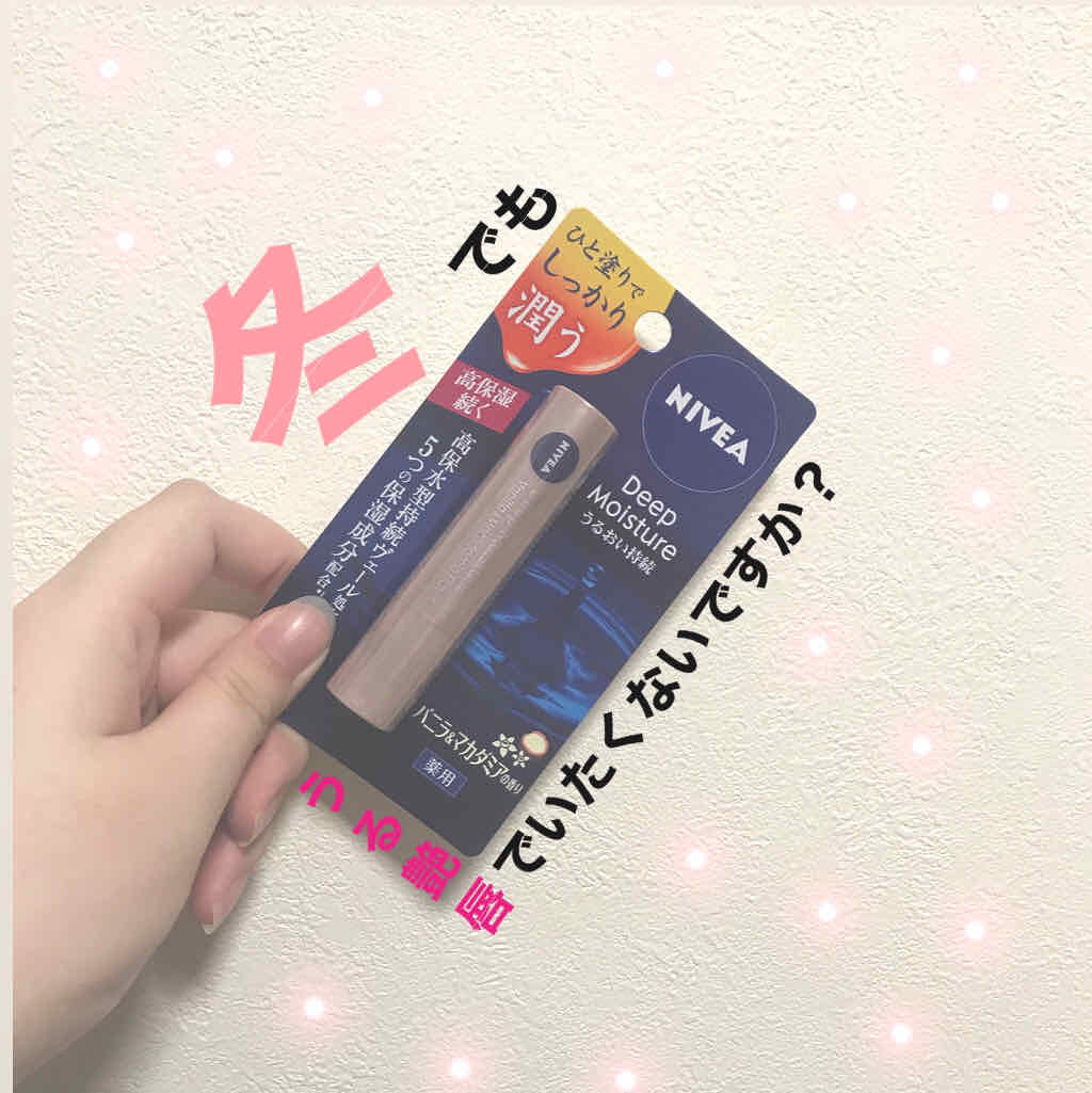 ニベア ディープモイスチャーリップ/ニベア/リップクリームを使ったクチコミ（1枚目）