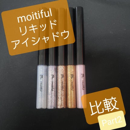 グリッターライナー(MFLリキッドアイシャドウ)/DAISO/ジェルアイライナーを使ったクチコミ(1枚目)