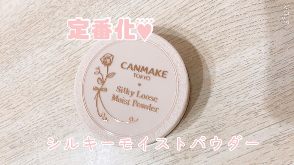 シルキールースモイストパウダー/キャンメイク/ルースパウダーを使ったクチコミ(1枚目)