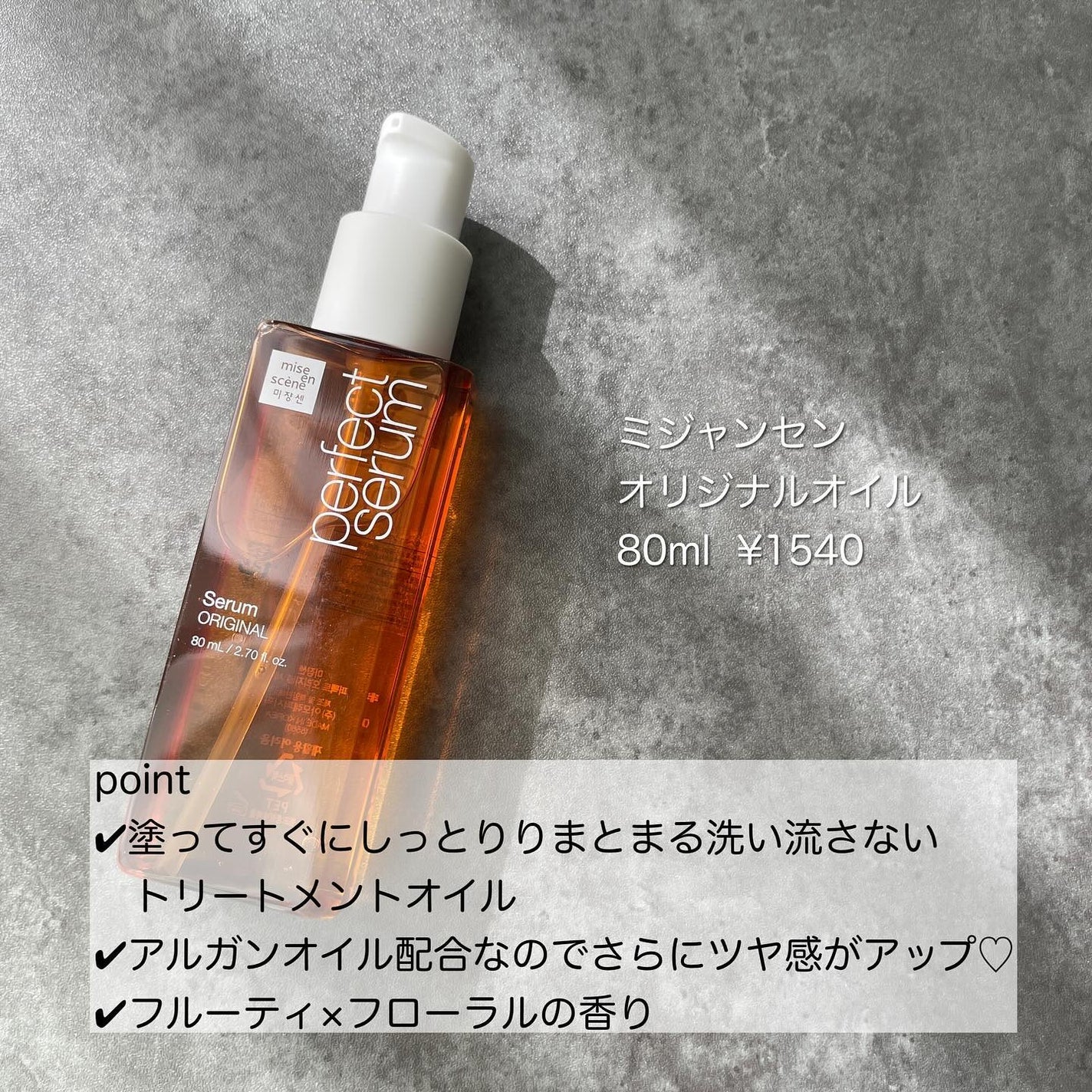 パーフェクトセラム オリジナルセラム/miseenscene/アウトバストリートメントを使ったクチコミ(2枚目)