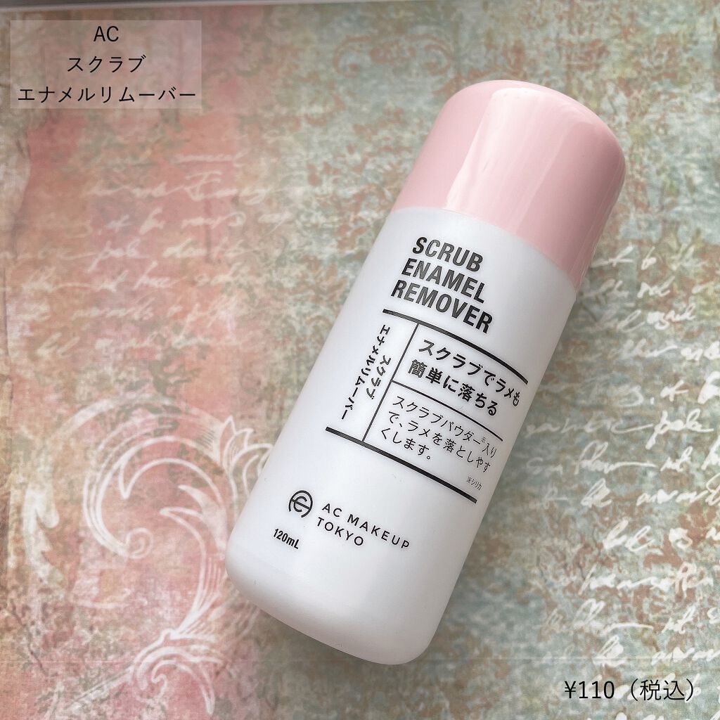 AC スクラブエナメルリムーバー/AC MAKEUP/除光液を使ったクチコミ(2枚目)