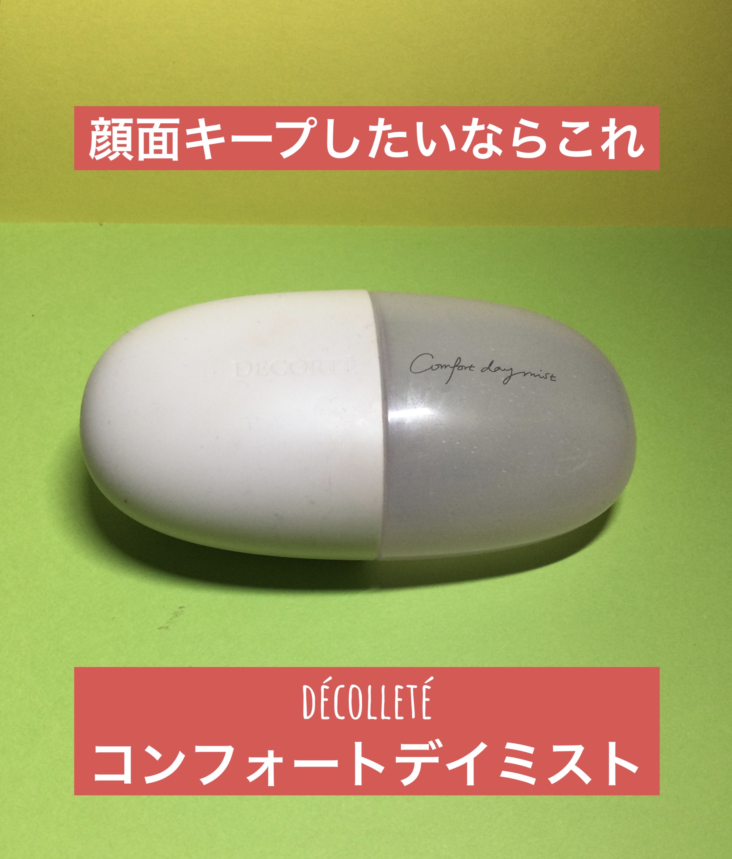 コンフォート デイミスト　セット＆プロテクト/DECORTÉ/ミスト状化粧水を使ったクチコミ（1枚目）