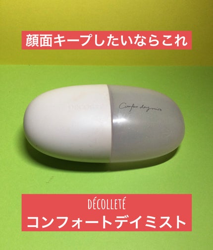 コンフォート デイミスト セット&プロテクト/DECORTÉ/ミスト状化粧水を使ったクチコミ(1枚目)