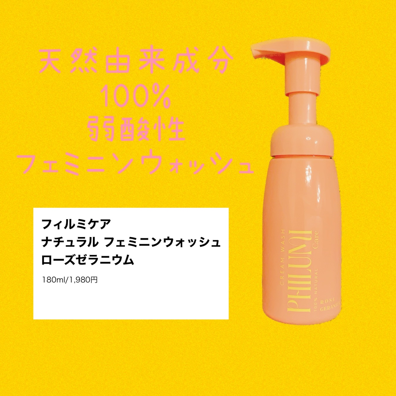 ナチュラル フェミニンウォッシュ ローズゼラニウム/フィルミケア/デリケートゾーンケアを使ったクチコミ（1枚目）