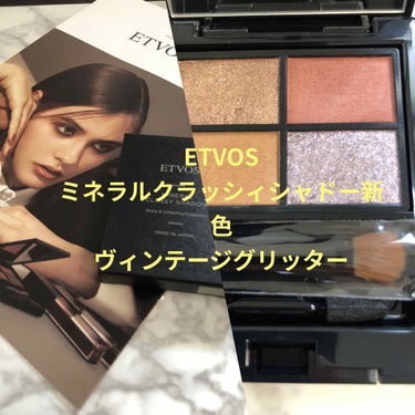 お久しぶりです

yumiです

今日、ETVOS、ミネラルクラッシィシャドーの新色ヴィンテージグリッターが届いたのでご紹介したいと思います

こちらは8月19日発売されたばかりの商品です

私の投稿を