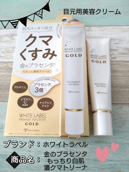 金のプラセンタもっちり白肌濃クマトリーナ/ホワイトラベル/アイケア・アイクリームを使ったクチコミ(1枚目)