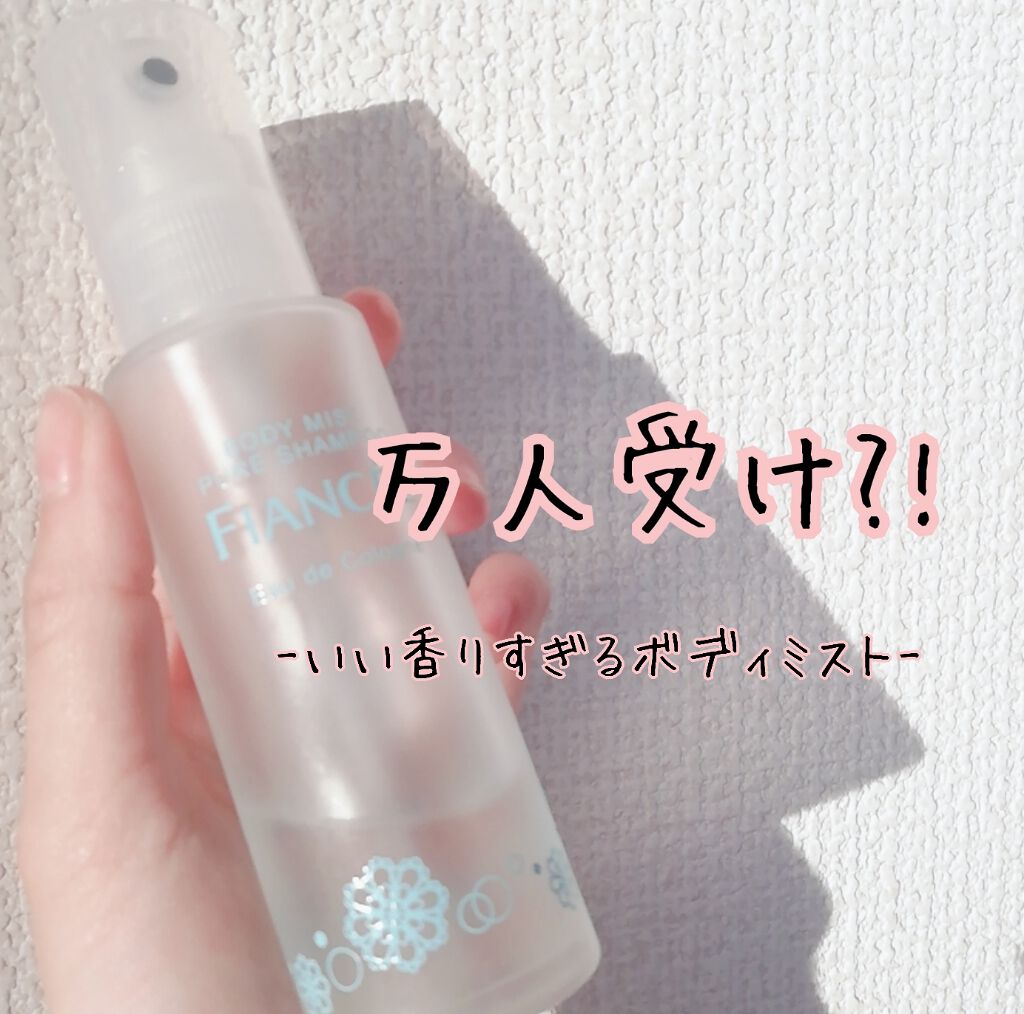 ボディミスト ピュアシャンプーの香り【パッケージリニューアル】/フィアンセ/香水(レディース)を使ったクチコミ(1枚目)