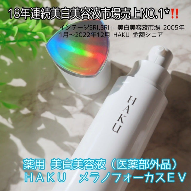 メラノフォーカスZ/HAKU/美容液を使ったクチコミ(1枚目)