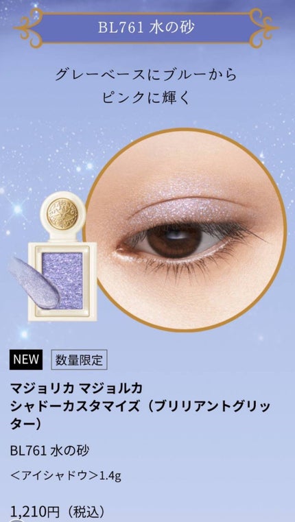シャドーカスタマイズ (ブリリアントグリッター)/MAJOLICA MAJORCA/グリッターを使ったクチコミ(2枚目)