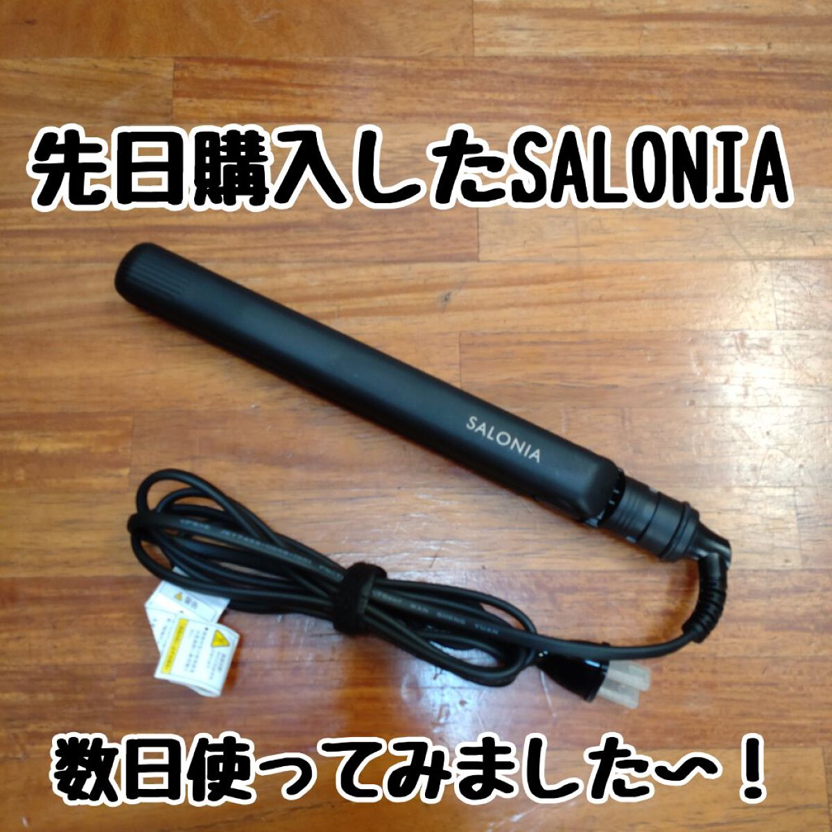 ストレートヘアアイロン ゴールド(ドン・キホーテ限定)/SALONIA/ストレートアイロンを使ったクチコミ（1枚目）