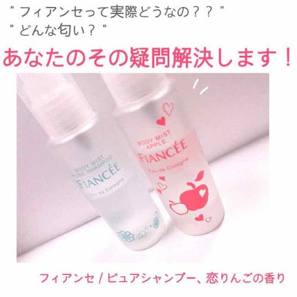 ボディミスト ピュアシャンプーの香り【パッケージリニューアル】/フィアンセ/香水(レディース)を使ったクチコミ(1枚目)