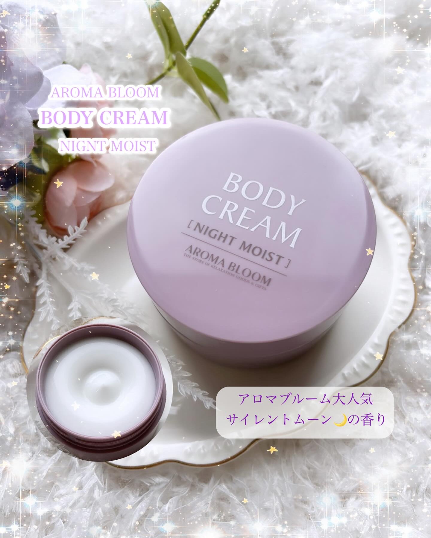 ボディクリーム ナイトモイスト/アロマブルーム/ボディクリームを使ったクチコミ（1枚目）