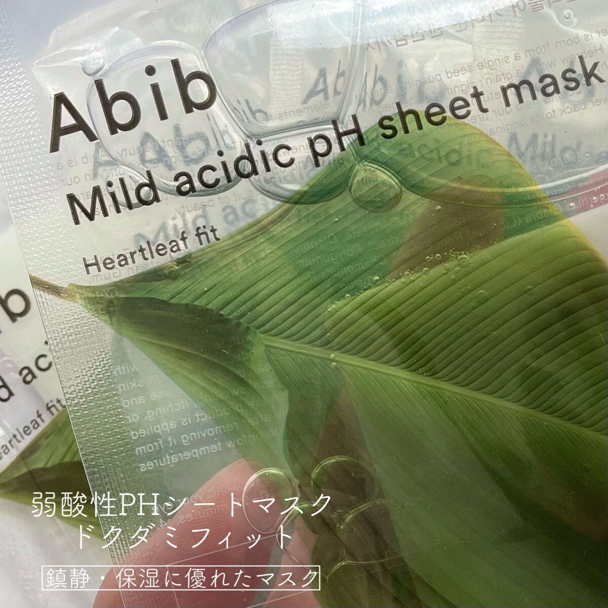 弱酸性pHシートマスク ドクダミフィット/Abib /シートマスク・パックを使ったクチコミ(2枚目)