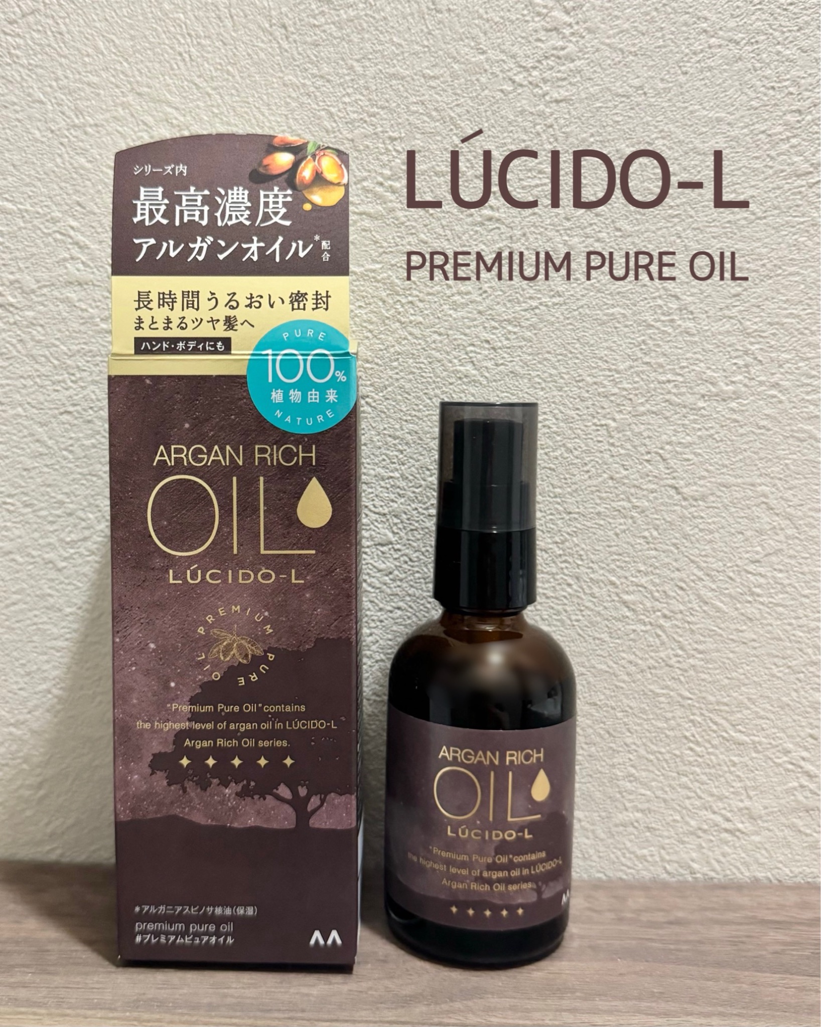 ＃プレミアムピュアオイル/ルシードエル/ヘアオイルを使ったクチコミ（1枚目）