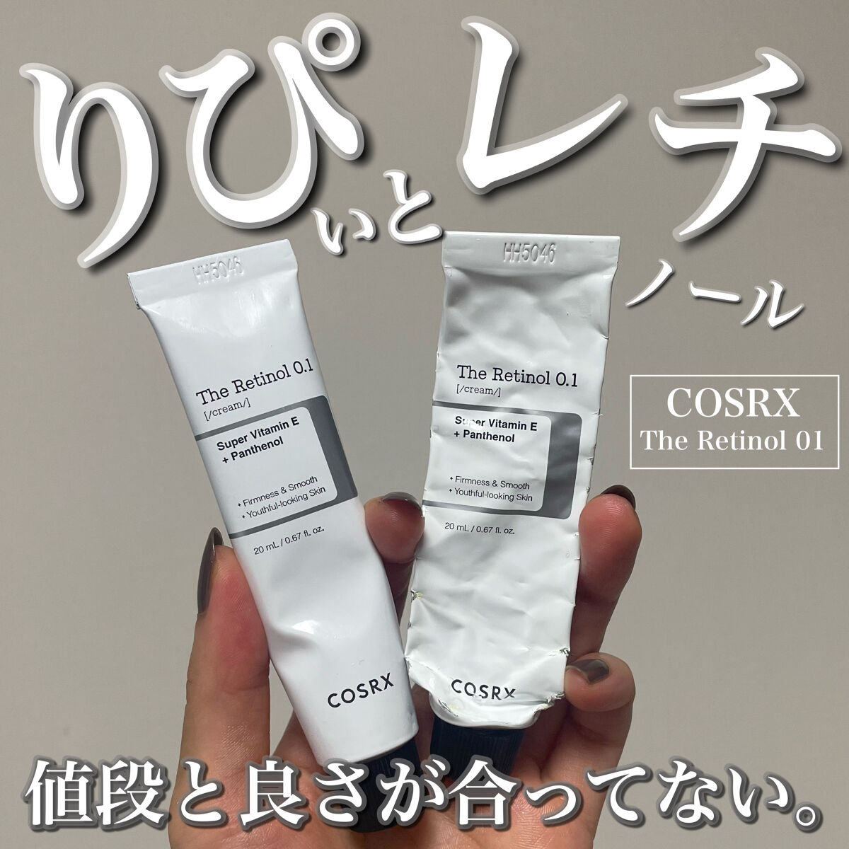 RXザ・レチノール0.1クリーム/COSRX/フェイスクリームを使ったクチコミ（1枚目）