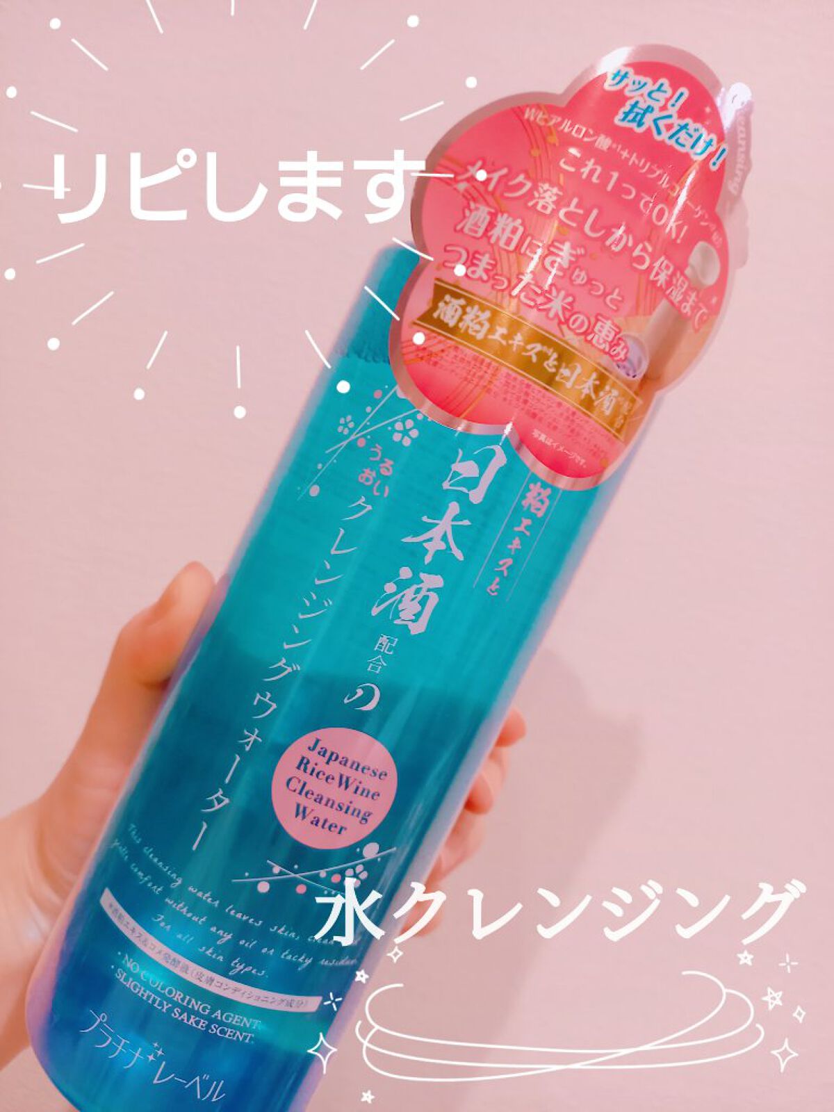 日本酒クレンジングウォーター/プラチナレーベル/クレンジングウォーターを使ったクチコミ(1枚目)