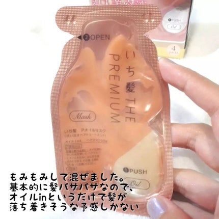 いち髪 THE PREMIUM Wケアブースター美容オイルマスク/いち髪/ヘアマスク・ヘアパックを使ったクチコミ(4枚目)