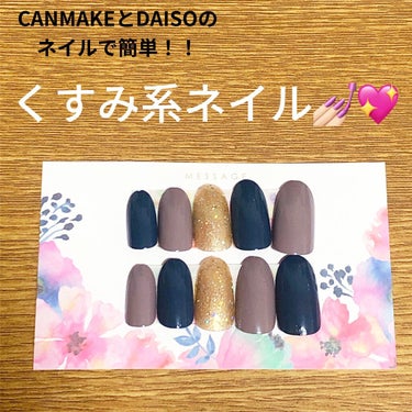 💅🏻商品レビュー
【使った商品】
CANMAKE カラフルネイルズ N44
DAISO GENEネイル デニムブルー、ゴールドカラー

【方法】
①くすみ系or同系統の2色とラメを選びます。

②親指と