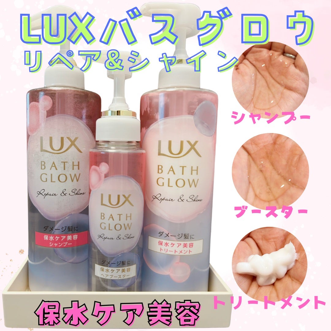 バスグロウ リペア&シャイン シャンプー / トリートメント/LUX/市販シャンプーを使ったクチコミ(1枚目)