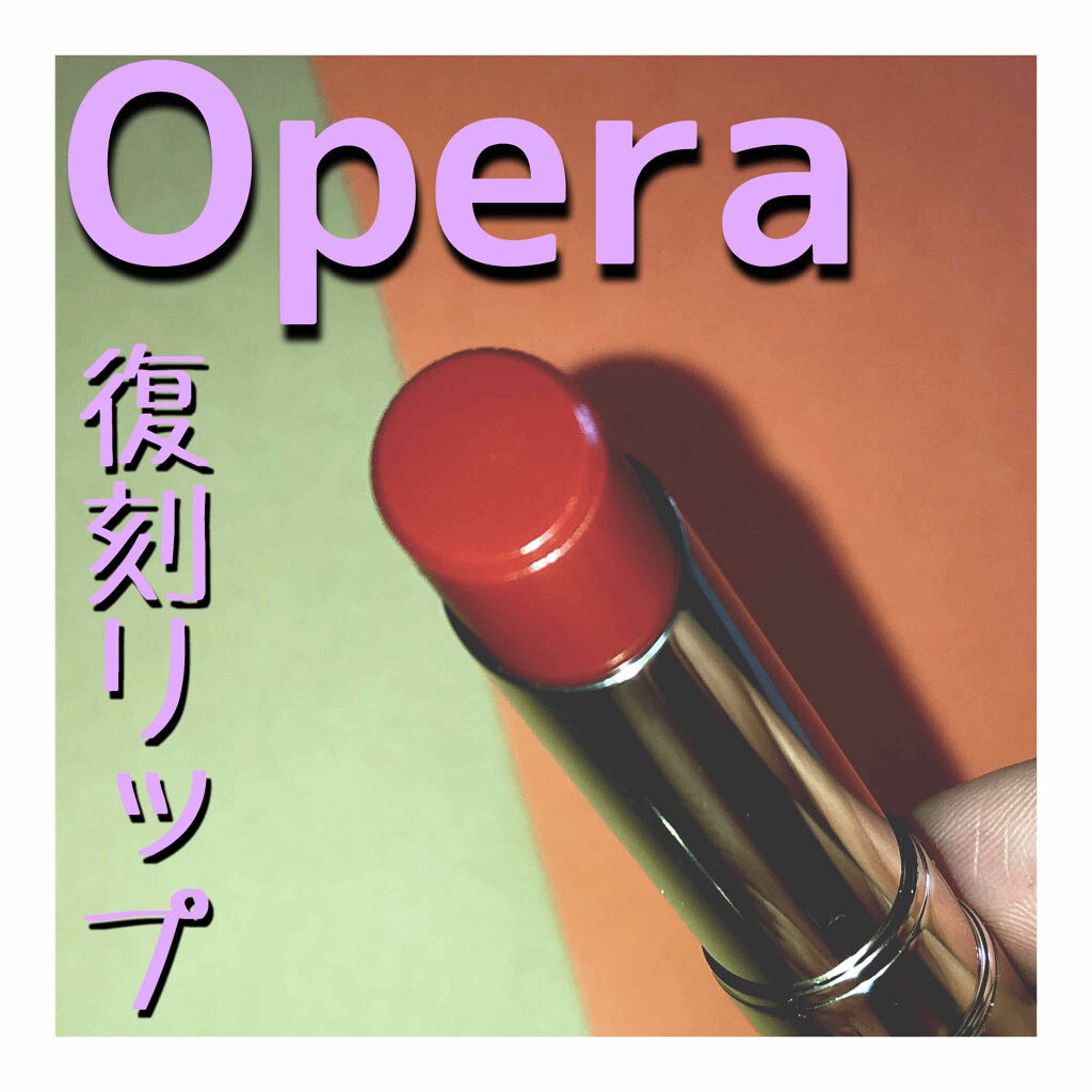 オペラ リップティント N/OPERA/リップティントを使ったクチコミ（1枚目）
