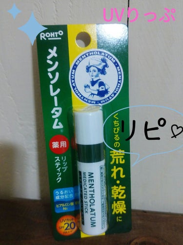 メンソレータム 薬用リップスティックUVのクチコミ「💙メンソレータム
　薬用リップスティックUV💙

コンビニで買う率高いリップです。
UVカット.....」（1枚目）