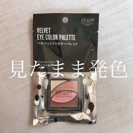 UR GLAM VELVET EYE COLOR PALETTE/U R GLAM/アイシャドウパレットを使ったクチコミ(1枚目)