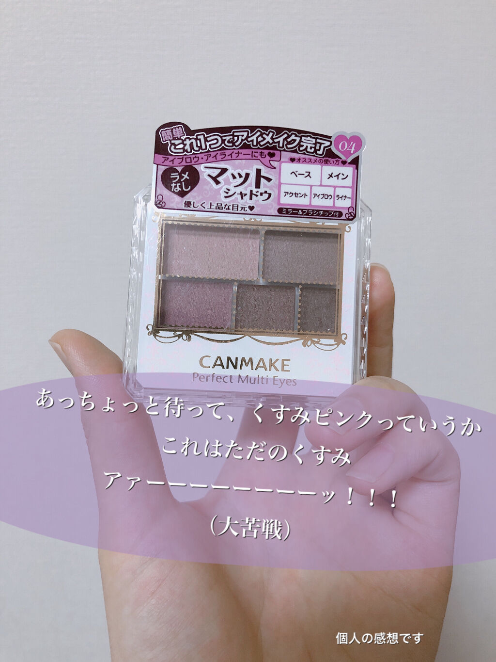 こんにちは！くちべにこです！
夕食抜き生活を始めてから笑顔が消えました！

今回はくすみピンク系が可愛いと評判なこちらのアイシャドウを買ってみました！
3日使ってみての正直な感想をお伝えしていこうと思います！

1日目
えーと、パッケージの