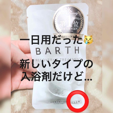 中性重炭酸入浴剤/BARTH/炭酸系入浴剤を使ったクチコミ(1枚目)