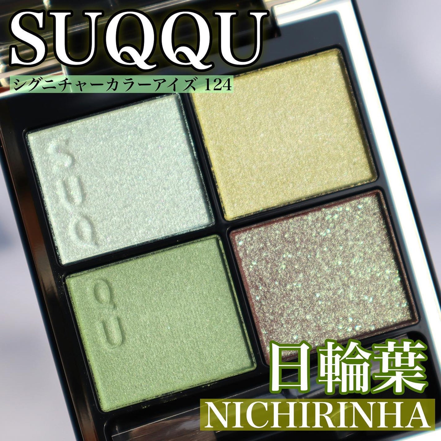 ぴー on LIPS 「.#SUQQU#シグニチャーカラーアイズ124#日輪葉#NIC..」(1枚目)